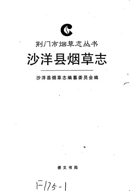 《沙洋县烟草志》.pdf电子版_湖北省志插图1