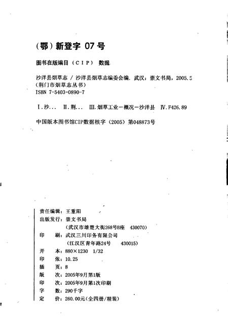 《沙洋县烟草志》.pdf电子版_湖北省志插图2