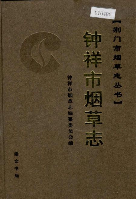 《钟祥市烟草志》.pdf电子版_湖北省志
