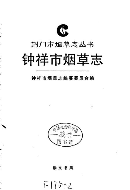 《钟祥市烟草志》.pdf电子版_湖北省志插图1