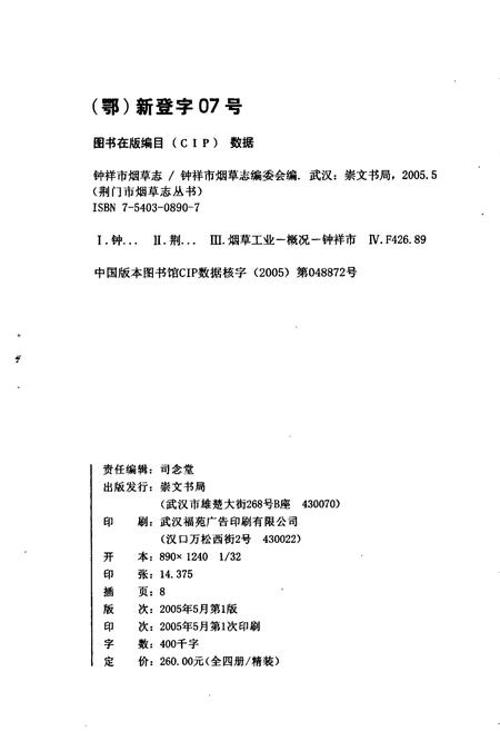 《钟祥市烟草志》.pdf电子版_湖北省志插图2