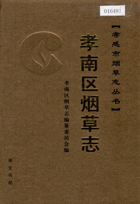 《孝南区烟草志》.pdf电子版_湖北省志