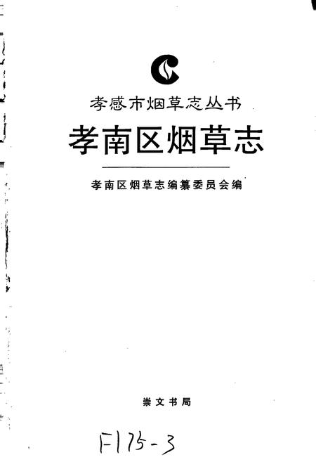 《孝南区烟草志》.pdf电子版_湖北省志插图1