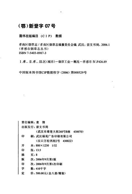 《孝南区烟草志》.pdf电子版_湖北省志插图2