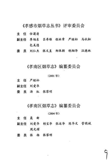 《孝南区烟草志》.pdf电子版_湖北省志插图4