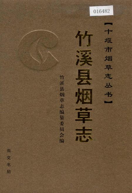 《竹溪县烟草志》.pdf电子版_湖北省志插图