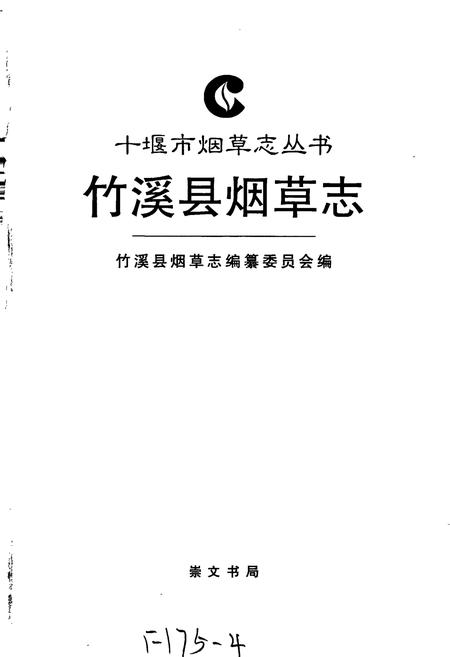 《竹溪县烟草志》.pdf电子版_湖北省志插图1