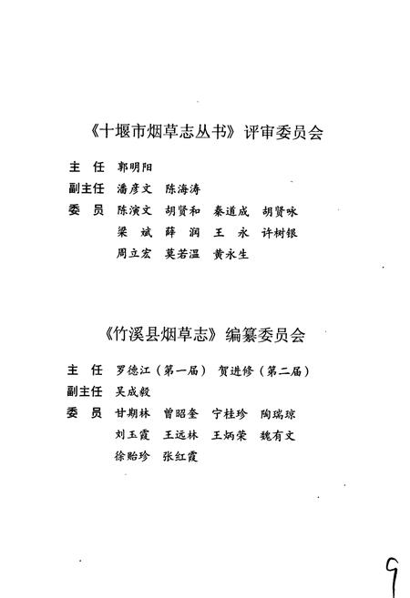 《竹溪县烟草志》.pdf电子版_湖北省志插图4