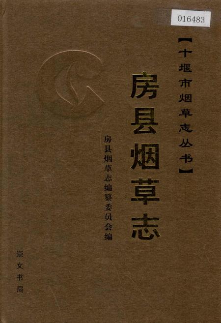 《房县烟草志》.pdf电子版_湖北省志插图