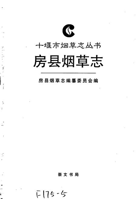 《房县烟草志》.pdf电子版_湖北省志插图1