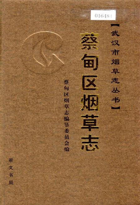 《蔡甸区烟草志》.pdf电子版_湖北省志插图