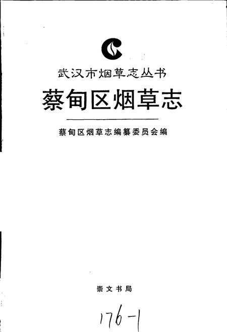 《蔡甸区烟草志》.pdf电子版_湖北省志插图1