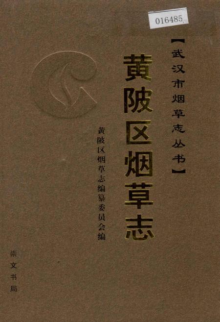 《黄陂区烟草志》.pdf电子版_湖北省志插图