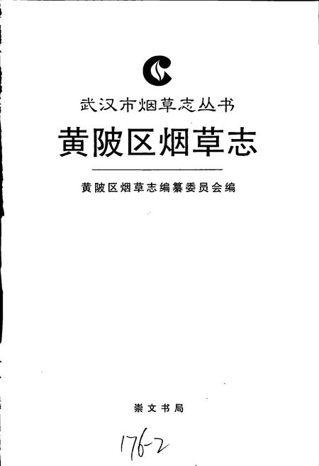 《黄陂区烟草志》.pdf电子版_湖北省志插图1