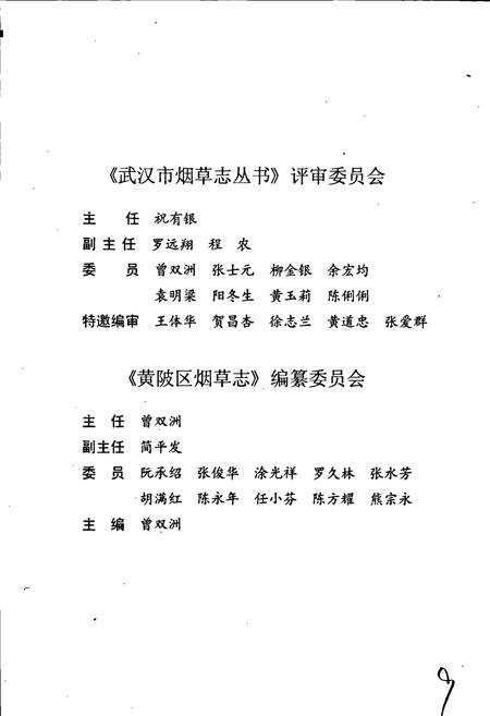 《黄陂区烟草志》.pdf电子版_湖北省志插图3