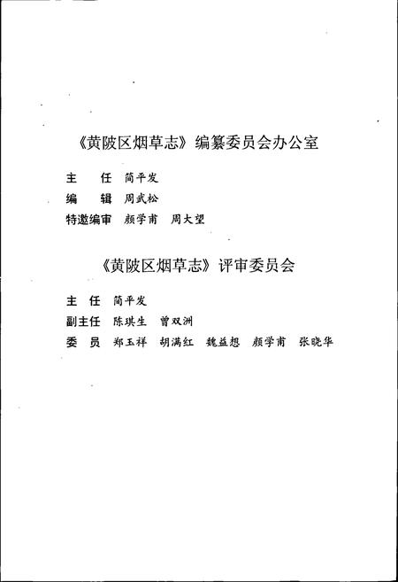 《黄陂区烟草志》.pdf电子版_湖北省志插图5
