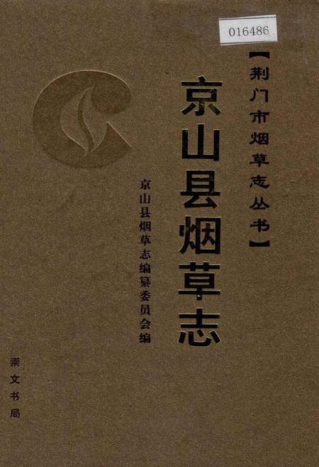 《京山县烟草志》.pdf电子版_湖北省志插图