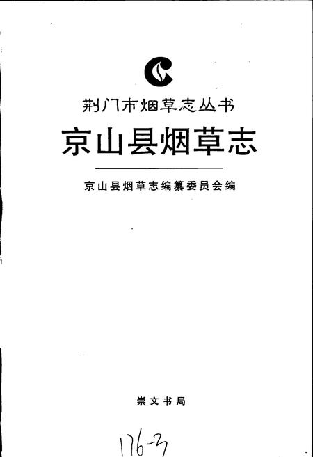 《京山县烟草志》.pdf电子版_湖北省志插图1