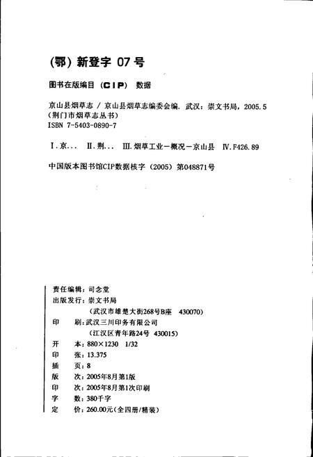 《京山县烟草志》.pdf电子版_湖北省志插图2