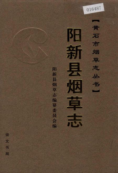 《阳新县烟草志》.pdf电子版_湖北省志插图