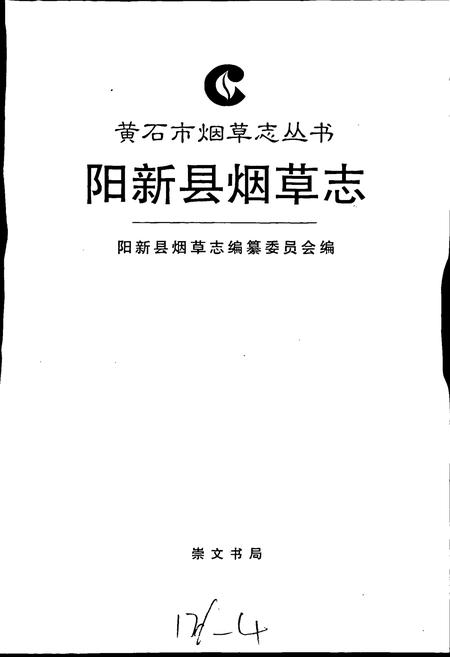 《阳新县烟草志》.pdf电子版_湖北省志插图1
