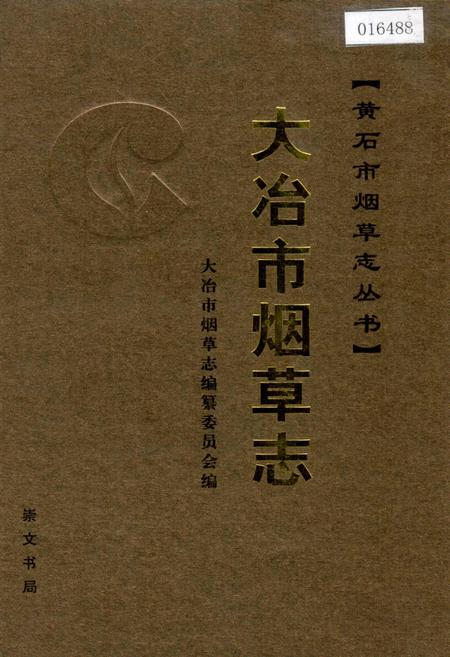 《大冶市烟草志》.pdf电子版_湖北省志插图
