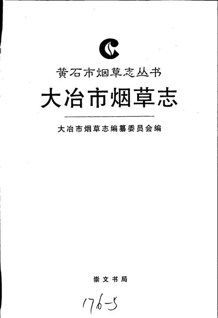 《大冶市烟草志》.pdf电子版_湖北省志插图1