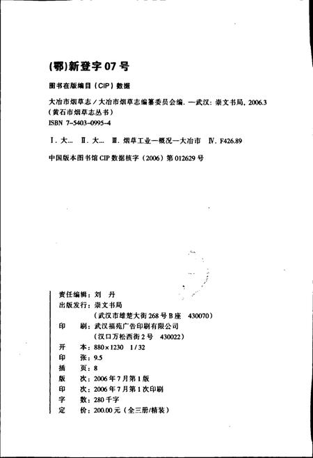 《大冶市烟草志》.pdf电子版_湖北省志插图2
