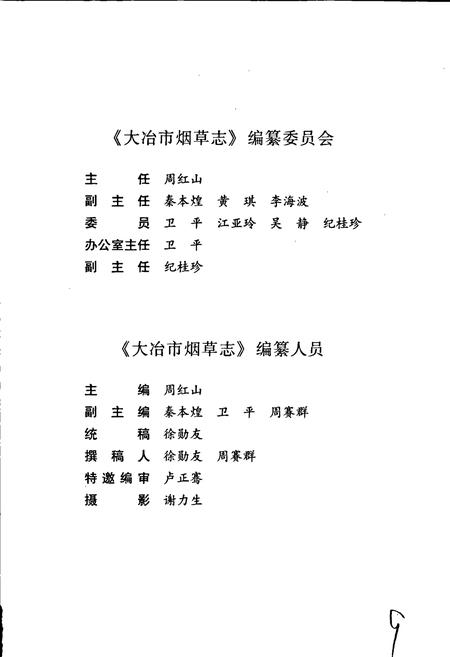 《大冶市烟草志》.pdf电子版_湖北省志插图4