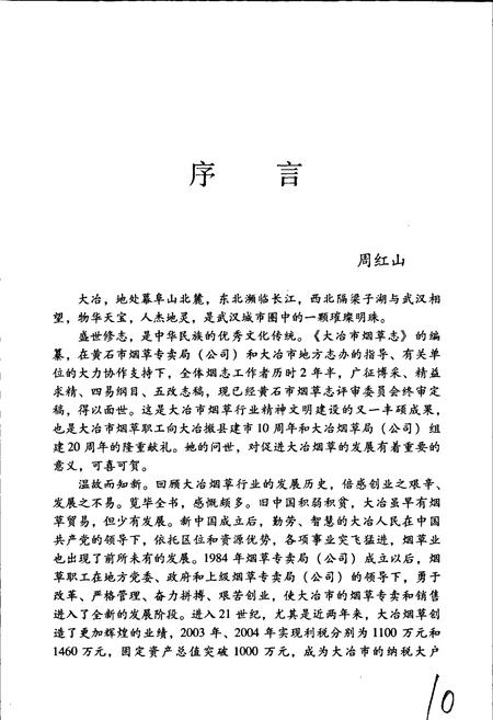 《大冶市烟草志》.pdf电子版_湖北省志插图5
