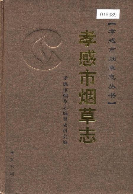 《孝感市烟草志》.pdf电子版_湖北省志插图