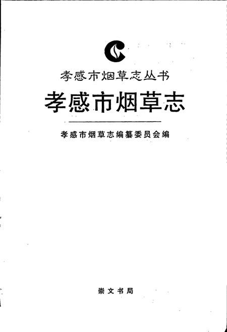 《孝感市烟草志》.pdf电子版_湖北省志插图1