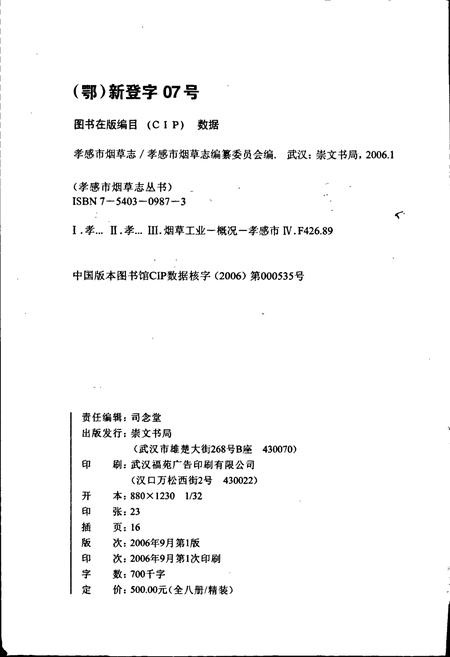 《孝感市烟草志》.pdf电子版_湖北省志插图2