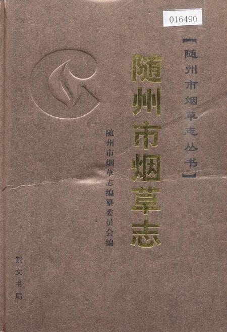 《随州市烟草志》.pdf电子版_湖北省志插图