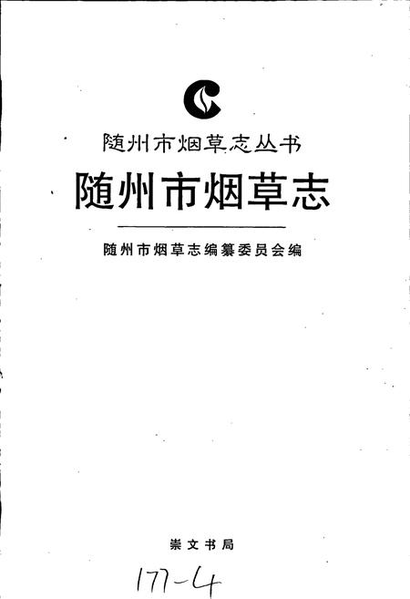 《随州市烟草志》.pdf电子版_湖北省志插图1