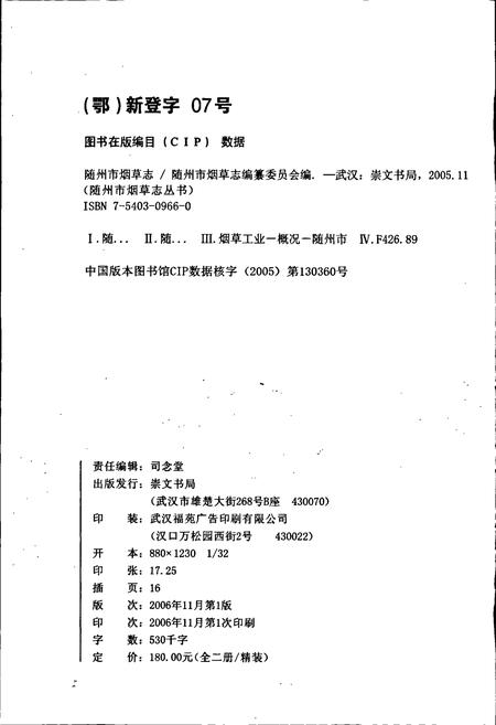 《随州市烟草志》.pdf电子版_湖北省志插图2