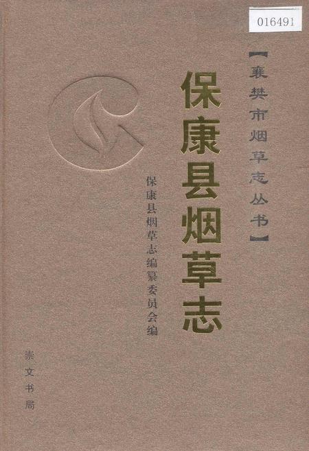 《保康县烟草志》.pdf电子版_湖北省志插图