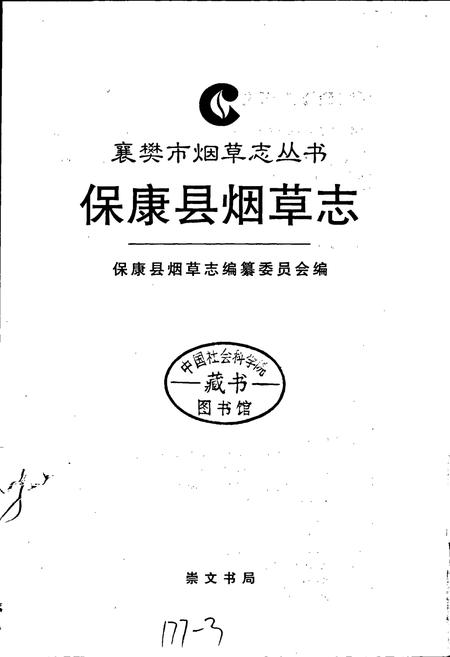《保康县烟草志》.pdf电子版_湖北省志插图1