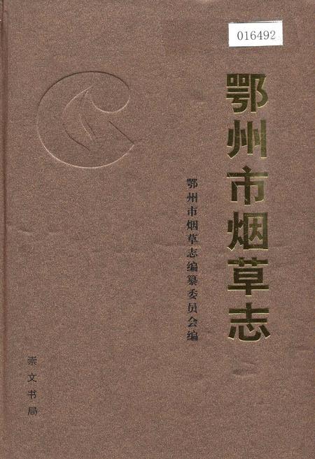 《鄂州市烟草志》.pdf电子版_湖北省志插图