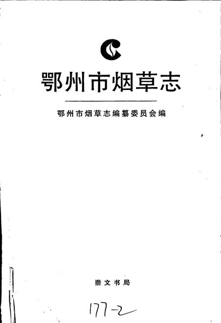 《鄂州市烟草志》.pdf电子版_湖北省志插图1