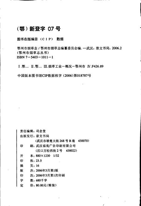 《鄂州市烟草志》.pdf电子版_湖北省志插图2
