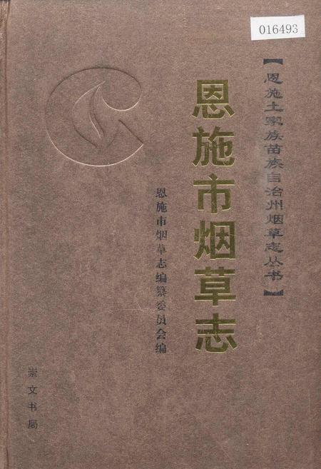《恩施市烟草志》.pdf电子版_湖北省志插图