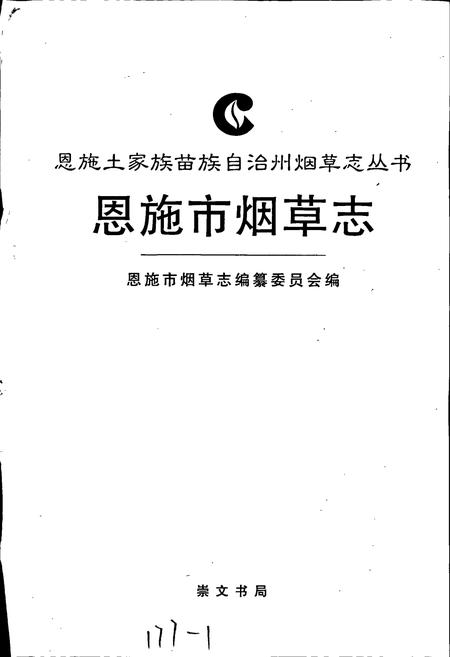 《恩施市烟草志》.pdf电子版_湖北省志插图1
