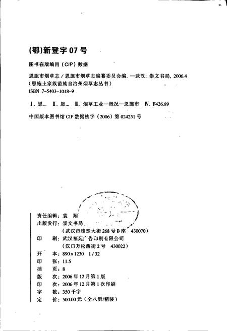 《恩施市烟草志》.pdf电子版_湖北省志插图2
