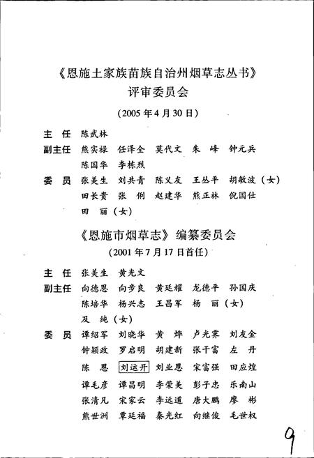 《恩施市烟草志》.pdf电子版_湖北省志插图3