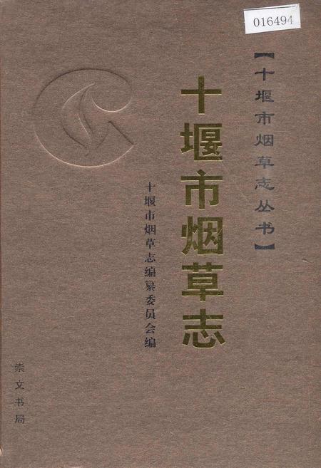 《十堰市烟草志》.pdf电子版_湖北省志插图