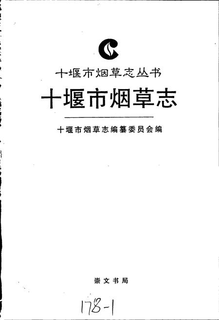 《十堰市烟草志》.pdf电子版_湖北省志插图1
