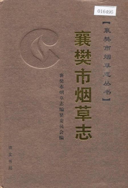 《襄樊市烟草志》.pdf电子版_湖北省志插图