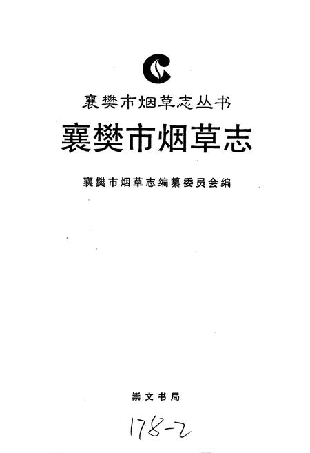 《襄樊市烟草志》.pdf电子版_湖北省志插图1