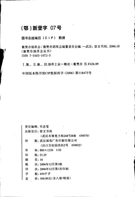 《襄樊市烟草志》.pdf电子版_湖北省志插图2